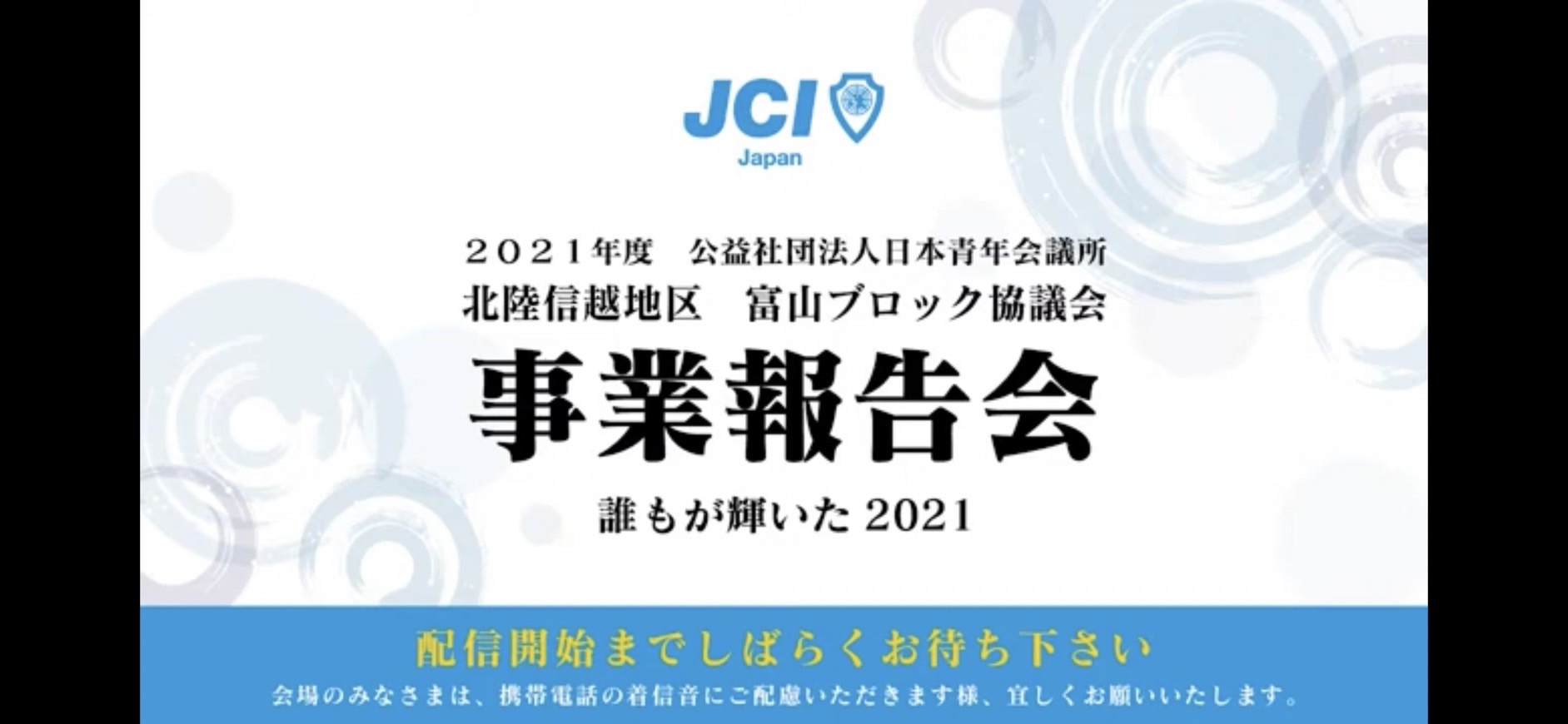 １１月度例会 事業報告会 誰もが輝いた２０２１
