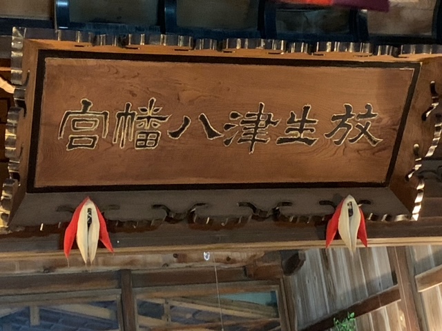 放生津八幡宮