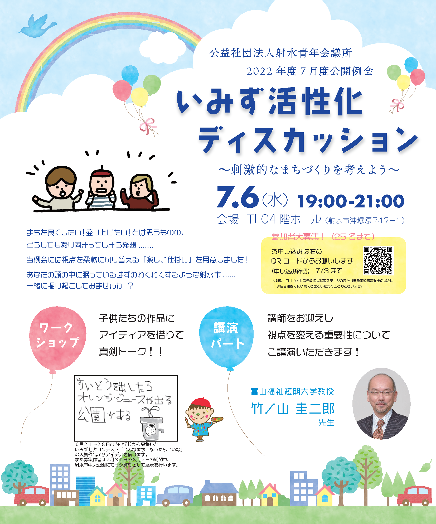 公益社団法人射水青年会議所７月度公開例会「いみず活性化ディスカッション～刺激的なまちづくりを考えよう～」