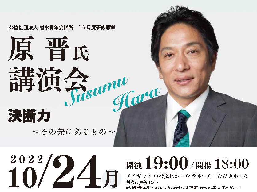 公益社団法人射水青年会議所１０月度研修事業 青山学院大学陸上競技部監督 原 晋 氏 講演会「決断力～その先にあるもの～」