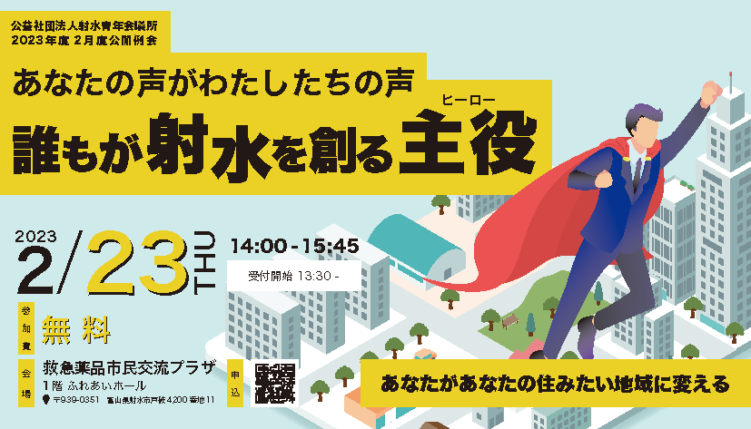 公益社団法人射水青年会議所２０２３年度２月度公開例会「あなたの声がわたしたちの声　－　誰もが射水を創る主役」開催のお知らせ