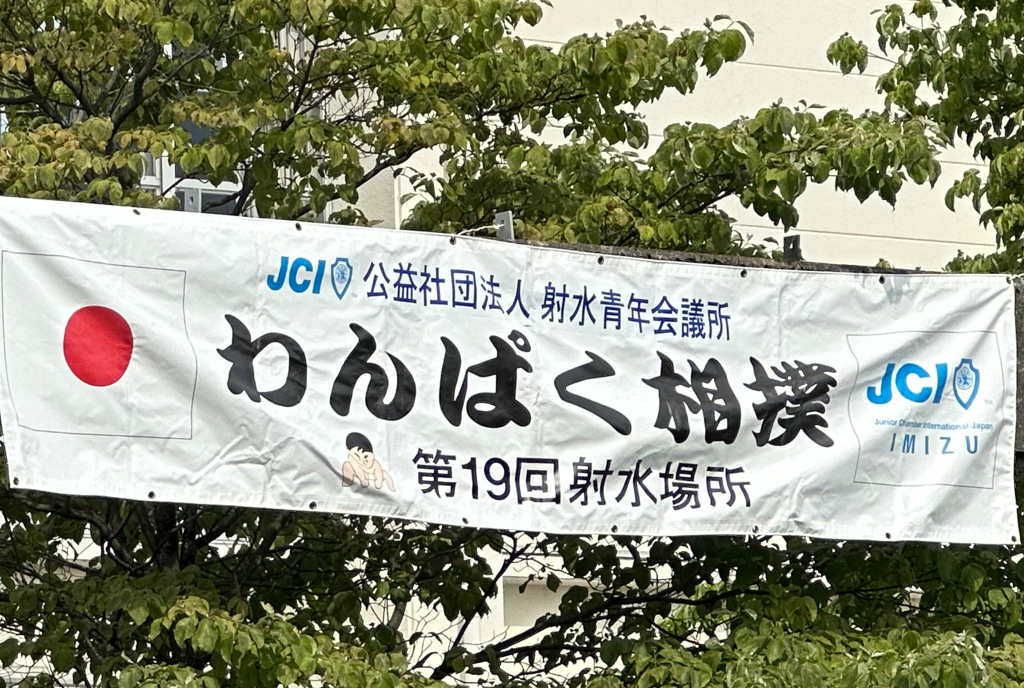公益社団法人射水青年会議所６月度事業「第１９回わんぱく相撲射水場所 第４回わんぱく女子相撲射水場所」