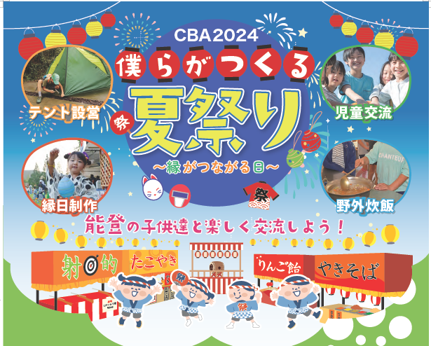 CBA2024 僕らがつくる夏祭り~縁がつながる日~募集期間延長のお知らせ