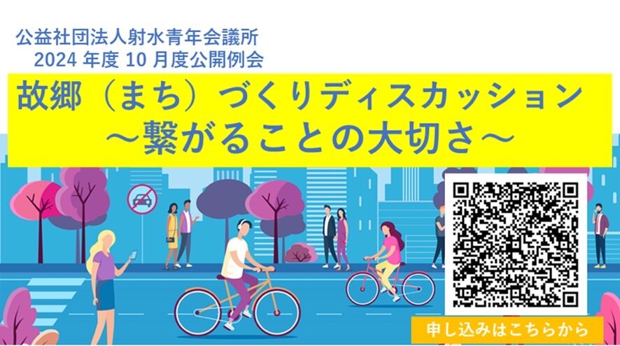公益社団法人射水青年会議所10月度公開例会「故郷（まち）づくりディスカッション 繋がることの大切さ」