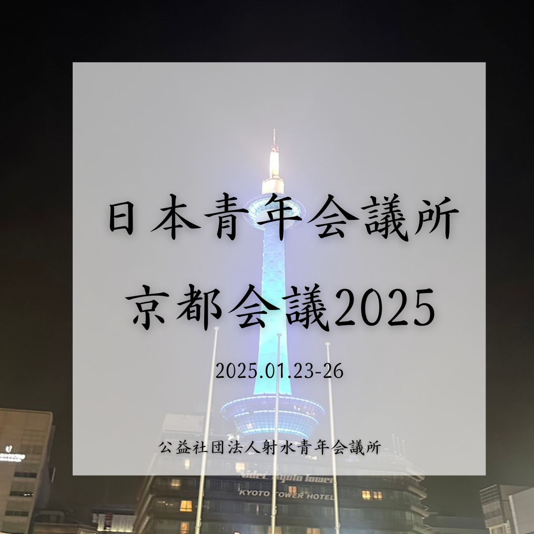 日本青年会議所 京都会議2025
