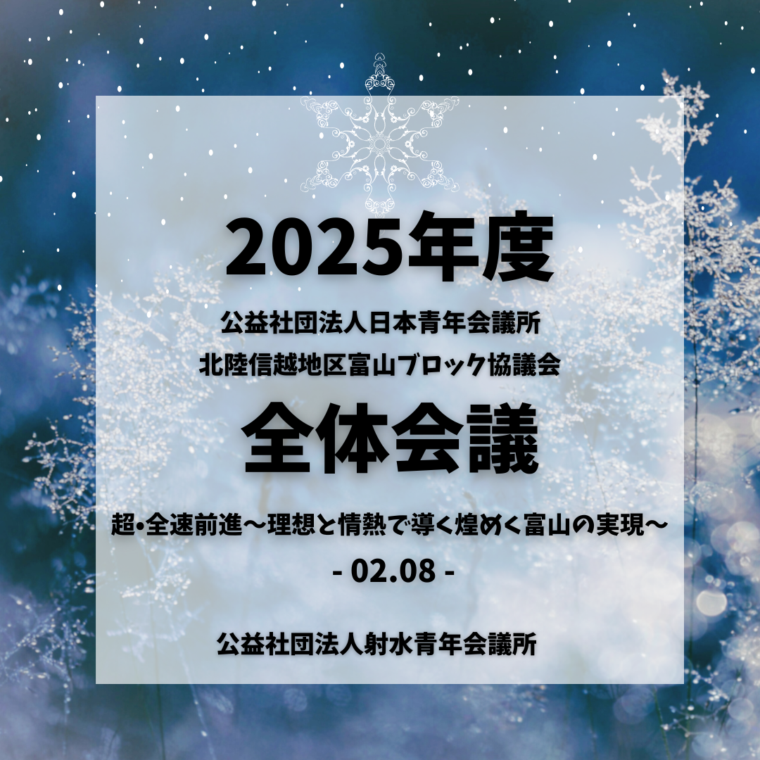 公益社団法人日本青年会議所 北陸信越地区 富山ブロック協議会2025年度　第1回全体会議