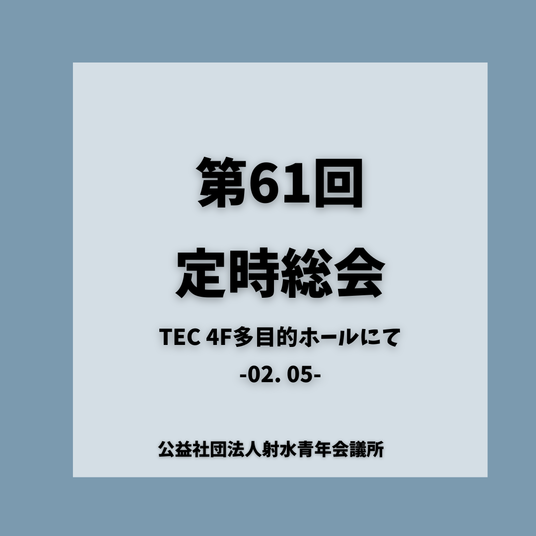 第61回定時総会