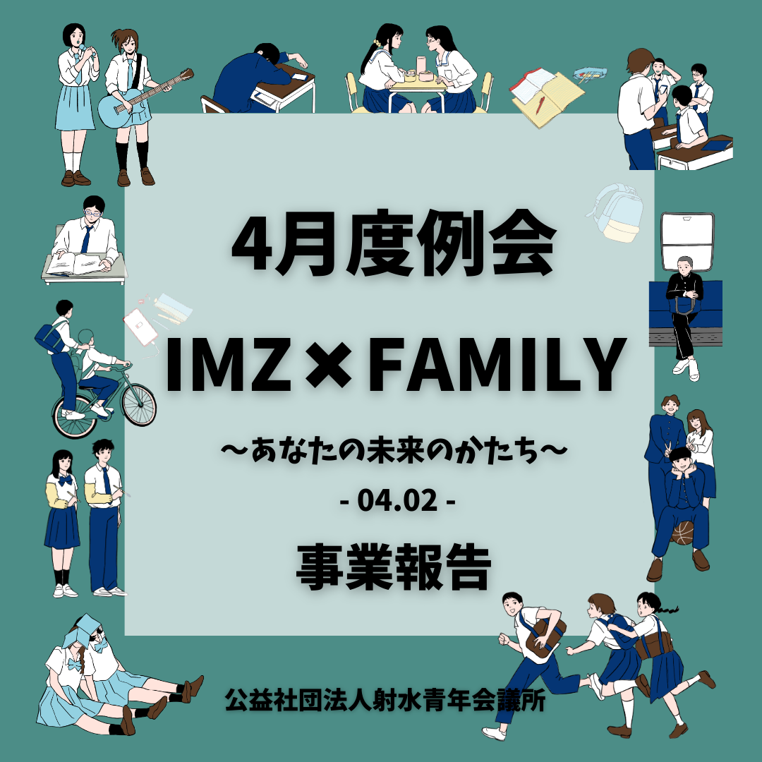 公益社団法人射水青年会議所2025年度４月度公開例会「IMZ×FAMILY〜あなたの未来のかたち〜」